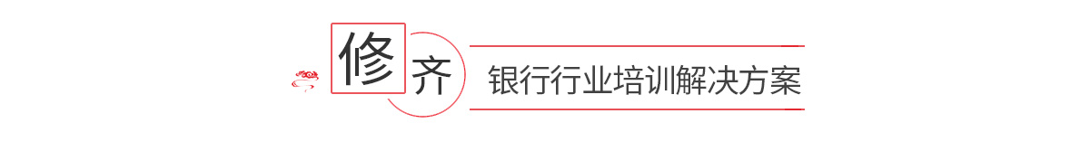 銀行行業(yè)禮儀培訓解決方案