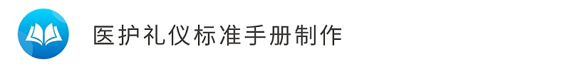 1醫(yī)護(hù)禮儀標(biāo)準(zhǔn)手冊(cè)制作