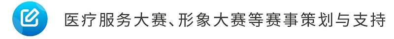 8醫(yī)療服務(wù)大賽、形象大賽等賽事策劃與支持