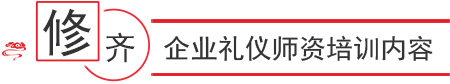 企業(yè)禮儀內(nèi)訓(xùn)師認證課
